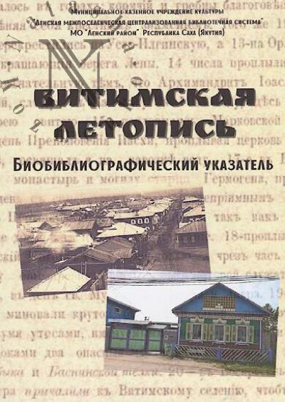 Витимская летопись