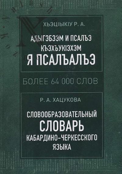 Khatsukova R.A. Slovoobrazovatel'nyi slovar' kabardino-cherkesskogo iazyka.