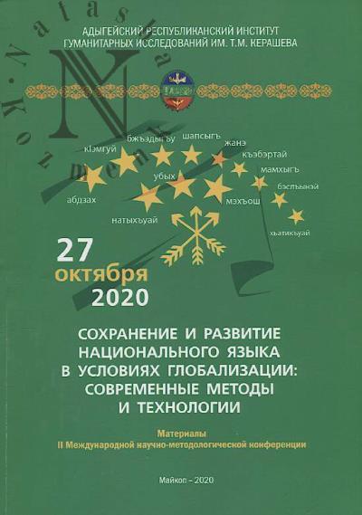Сохранение и развитие национального языка в условиях глобализации