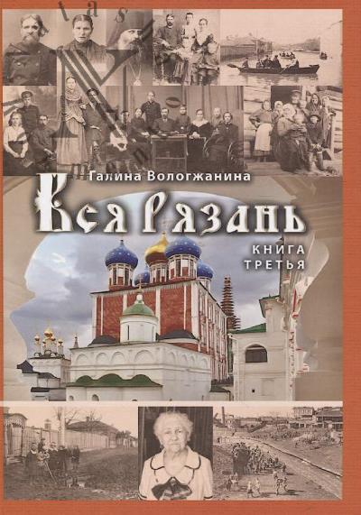 Vologzhanina G.P. Vsia Riazan'.