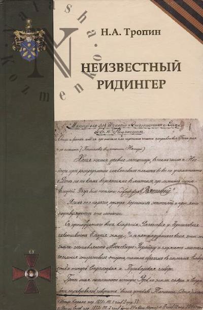 Тропин Н.А. Неизвестный Ридингер.