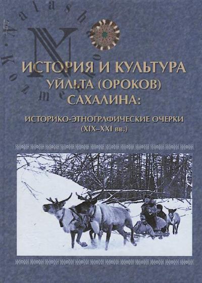 Istoriia i kul'tura uil'ta [orokov] Sakhalina