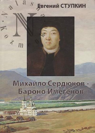 Stupkin E.I. Mikhailo Serdiukov – Barono Imegenov.
