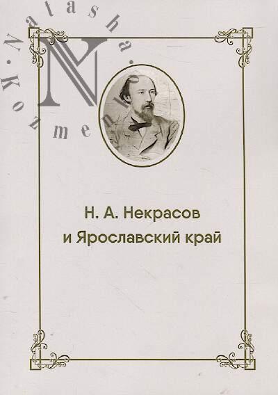 N.A. Nekrasov i Iaroslavskii krai
