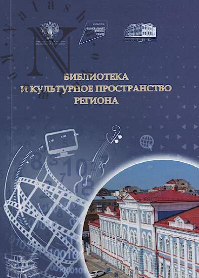 Biblioteka i kul'turnoe prostranstvo regiona
