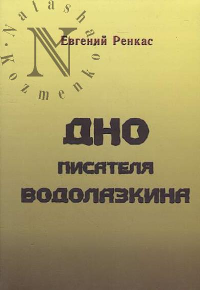 Renkas Evgenii. Dno pisatelia Vodolazkina