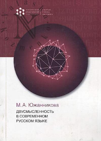 Iuzhannikova M.A. Dvusmyslennost' v sovremennom russkom iazyke