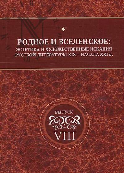 Rodnoe i vselenskoe