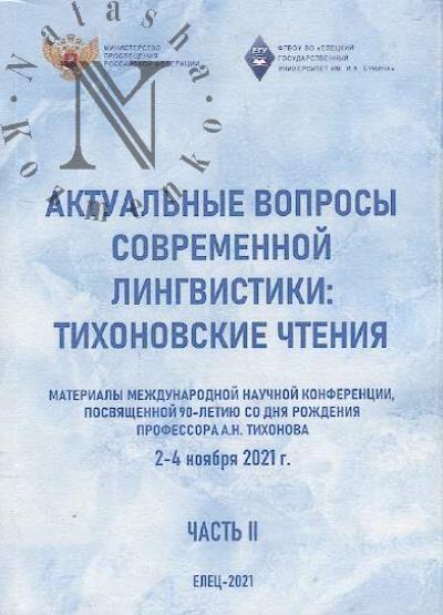 Aktual'nye voprosy sovremennoi lingvistiki