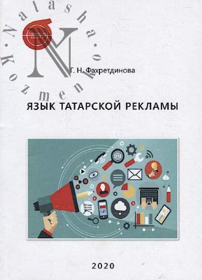 Fakhretdinova G.N. Iazyk tatarskoi reklamy
