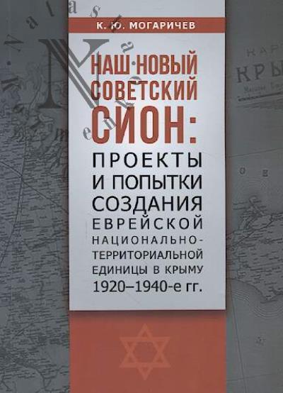Mogarichev K.Iu. "Nash novyi sovetskii Sion"