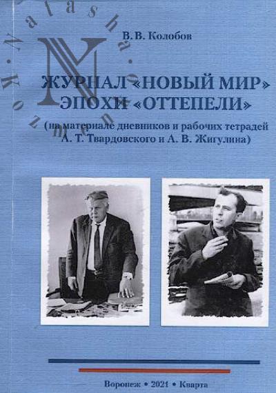 Kolobov V.V. Zhurnal "Novyi mir" epokhi "ottepeli"