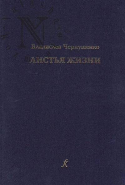 Chernushenko Vladislav. List'ia zhizni.