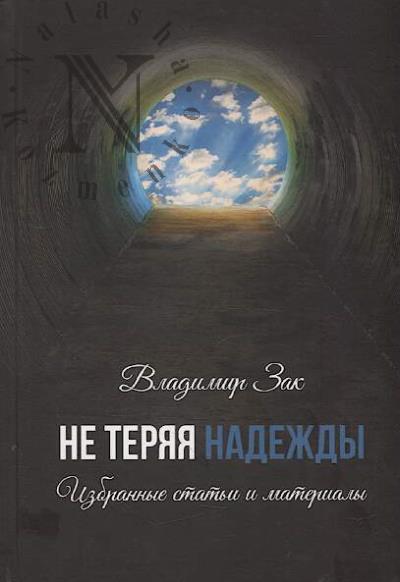 Zak Vladimir. Ne teriaia nadezhdy