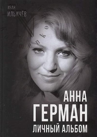 Il'ichev Ivan. Anna German