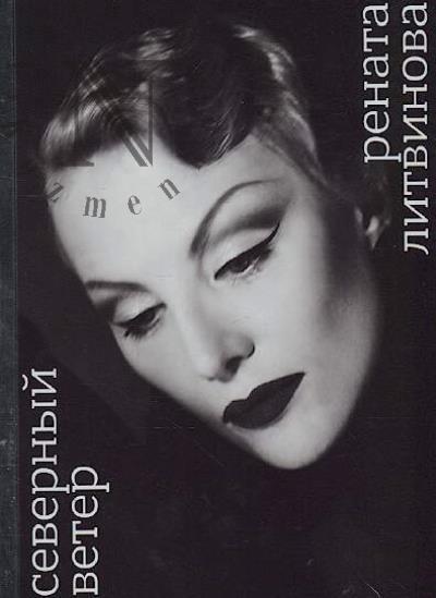 Litvinova Renata. Severnyi veter.