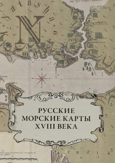 Bulatov V.E. Russkie morskie karty XVIII veka.