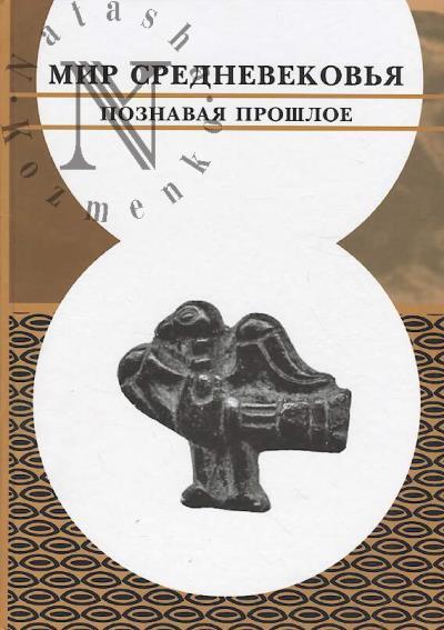 Mir Srednevekov'ia.