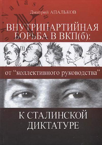 Apal'kov D.I. Vnutripartiinaia bor'ba v VKP(b)