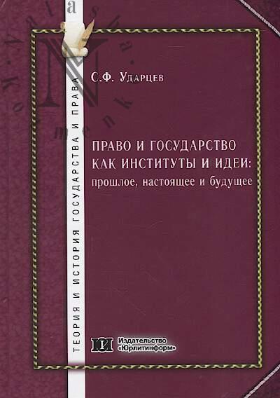 Udartsev S.F. Pravo i gosudarstvo kak instituty i idei