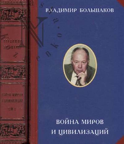 Bol'shakov V.V. Voina mirov i tsivilizatsii.