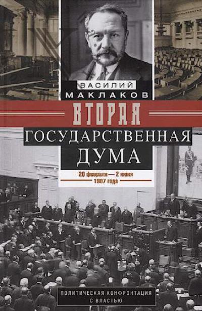 Maklakov V.A. Vtoraia Gosudarstvennaia duma.