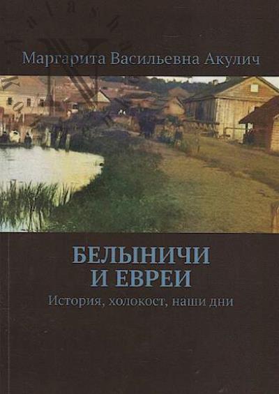 Akulich Margarita. Belynichi i evrei