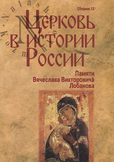 Tserkov' v istorii Rossii
