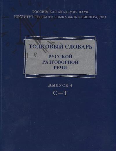 Tolkovyi slovar' russkoi razgovornoi rechi.