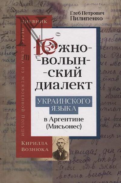 Pilipenko G.P. Iuzhnovolynskii dialekt ukrainskogo iazyka v Argentine [Mis'ones]