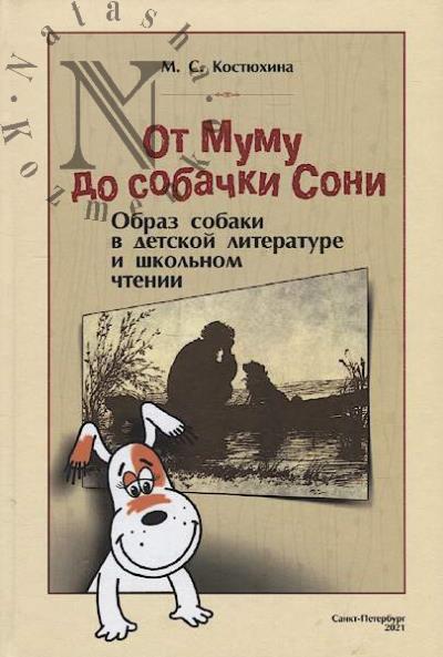 Kostiukhina M.S. Ot Mumu do sobachki Soni