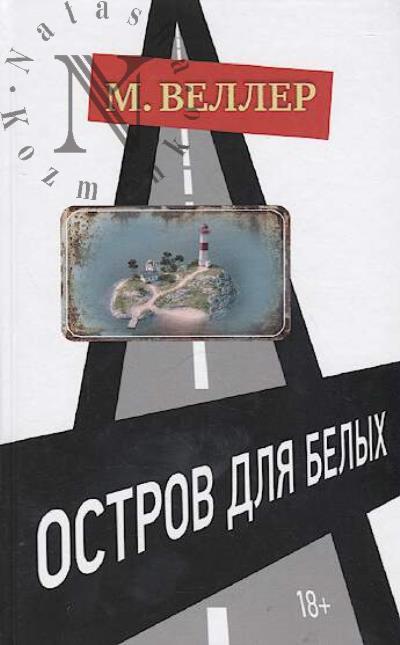 Veller Mikhail. Ostrov dlia belykh