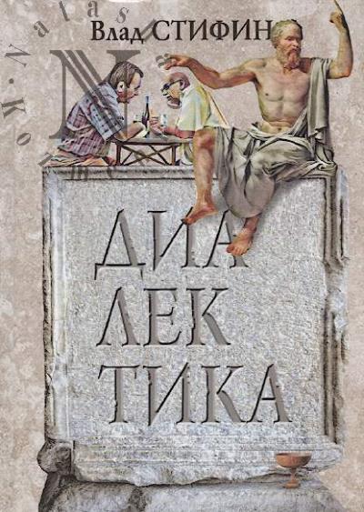 Stifin Vlad. Dialektika