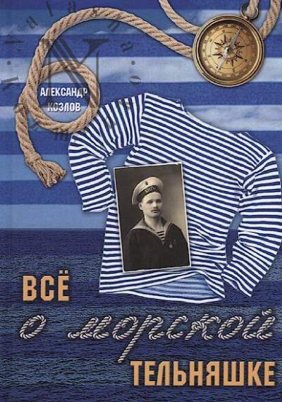 Kozlov Aleksandr. Vse o morskoi tel'niashke