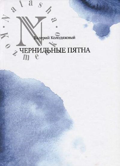 Kolodiazhnyi Valerii. Chernil'nye piatna