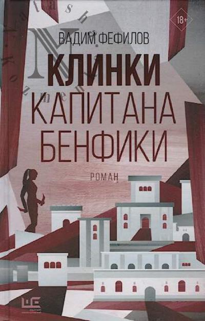 Fefilov Vadim. Klinki kapitana Benfiki