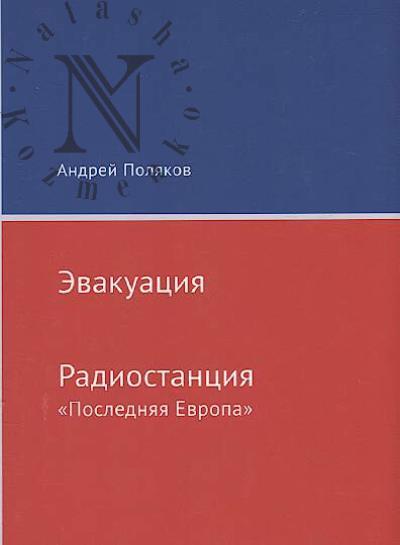 Poliakov Andrei. Evakuatsiia.
