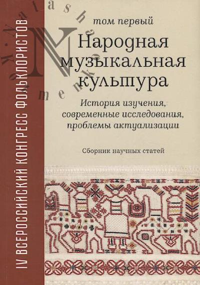 IV Vserossiiskii kongress fol'kloristov