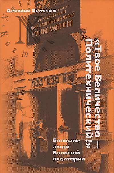 Beliakov Aleksei. "Tvoe Velichestvo — Politekhnicheskii!".