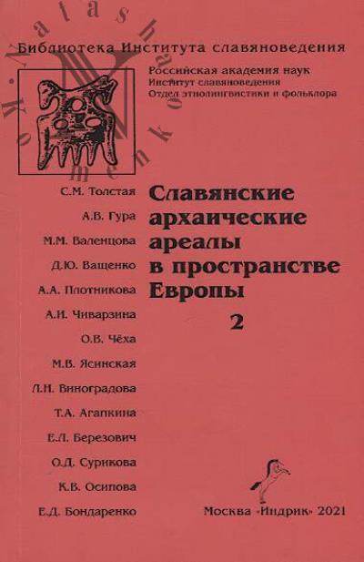 Slavianskie arkhaicheskie arealy v prostranstve Evropy.