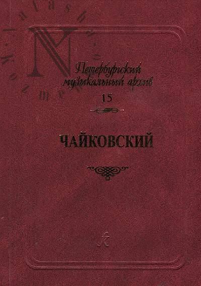 Чайковский
