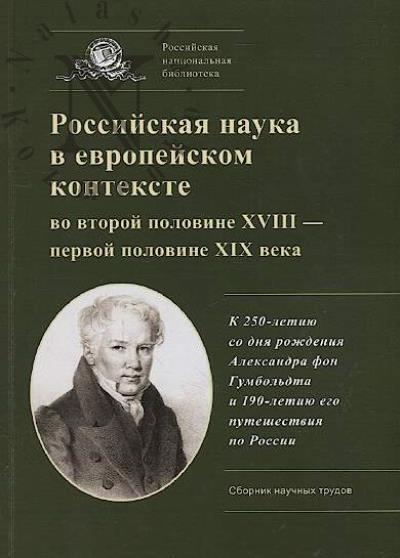 Rossiiskaia nauka v evropeiskom kontekste vo vtoroi polovine XVIII - pervoi polovine XIX veka