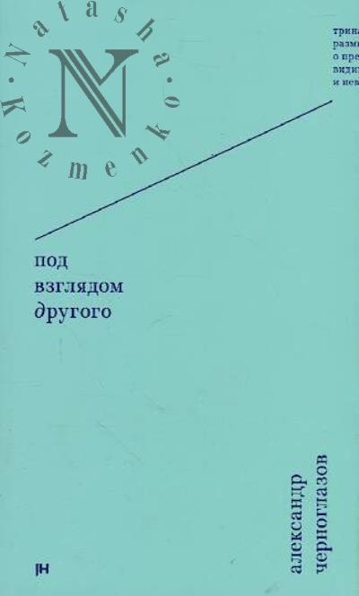 Chernoglazov Aleksandr. Pod vzgliadom Drugogo