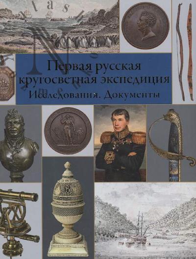 Pervaia russkaia krugosvetnaia ekspeditsiia