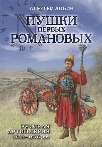 Lobin Aleksei. Pushki pervykh Romanovykh