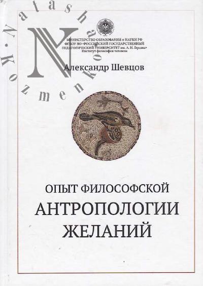 Shevtsov A. Opyt filosofskoi antropologii zhelanii.