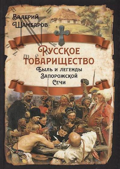 Shambarov Valerii. Russkoe tovarishchestvo.