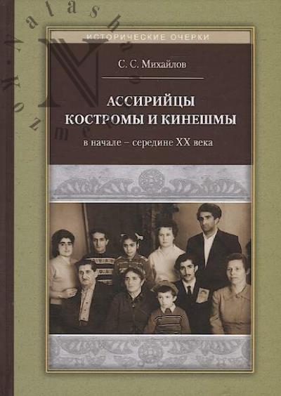 Mikhailov S.S. Assiriitsy Kostromy i Kineshmy v nachale – seredine XX veka.