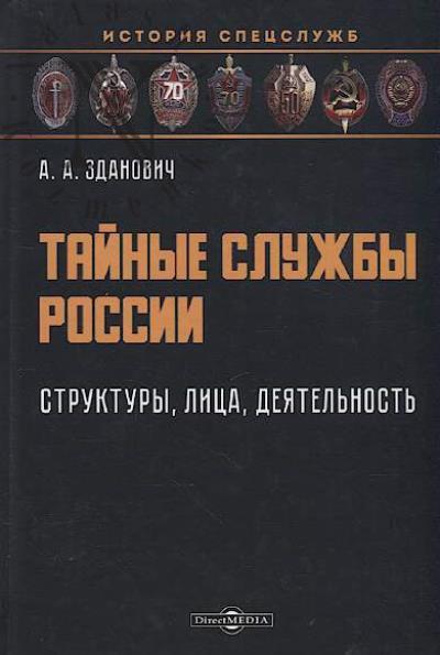 Zdanovich A.A. Tainye sluzhby Rossii