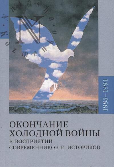 Okonchanie kholodnoi voiny v vospriiatii sovremennikov i istorikov, 1985-1991.